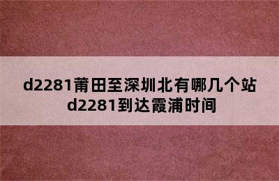 d2281莆田至深圳北有哪几个站 d2281到达霞浦时间